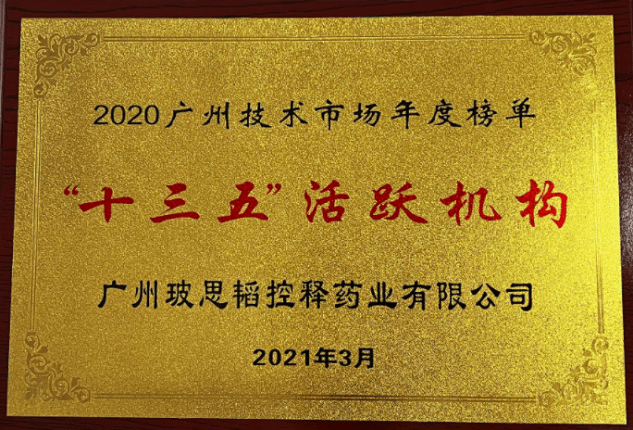 玻思韜入選“十三五”廣州技術(shù)市場活躍機構(gòu)榜單