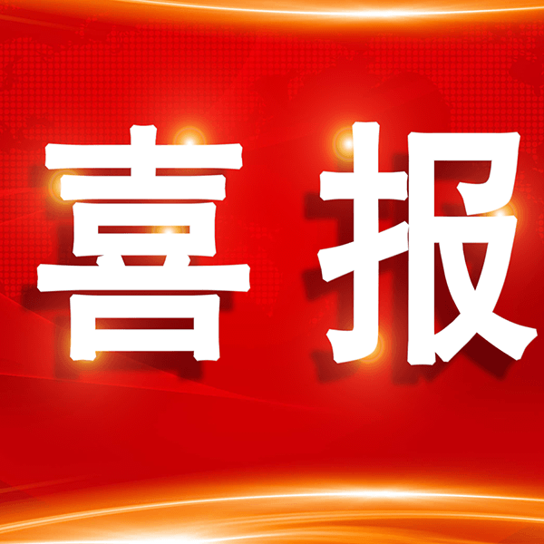 熱烈祝賀合作伙伴艾迪藥業(yè)獲得首款國產(chǎn)三合一艾滋病新藥上市許可