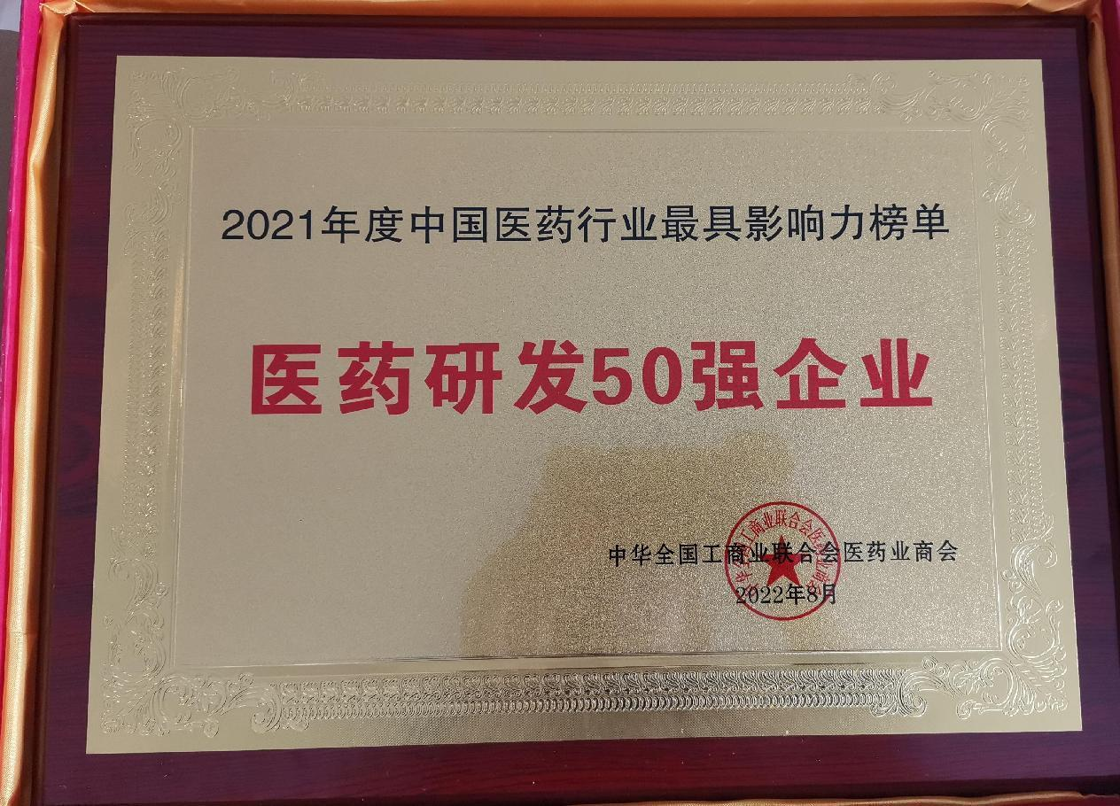 玻思韜再次榮獲2021年度中國(guó)醫(yī)藥研發(fā)50強(qiáng)