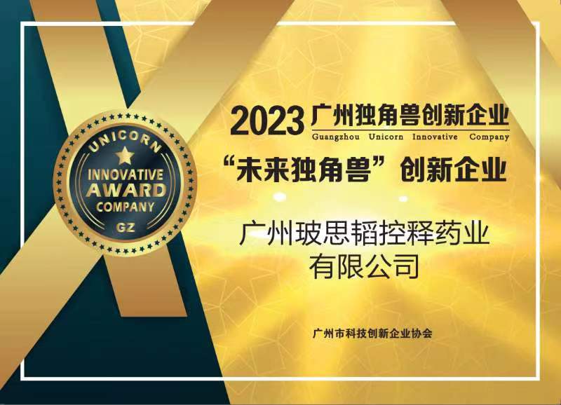 玻思韜再度入選廣州“未來獨角獸”創(chuàng)新企業(yè)榜單